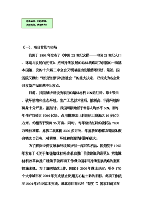 輕質環保水泥墻板工廠化生產項目投資可行性論證初步設計報告V9.1(圖文高清版)圖文制作說明與核心內容概述